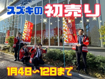 初売りが始まります！１月４日～１２日